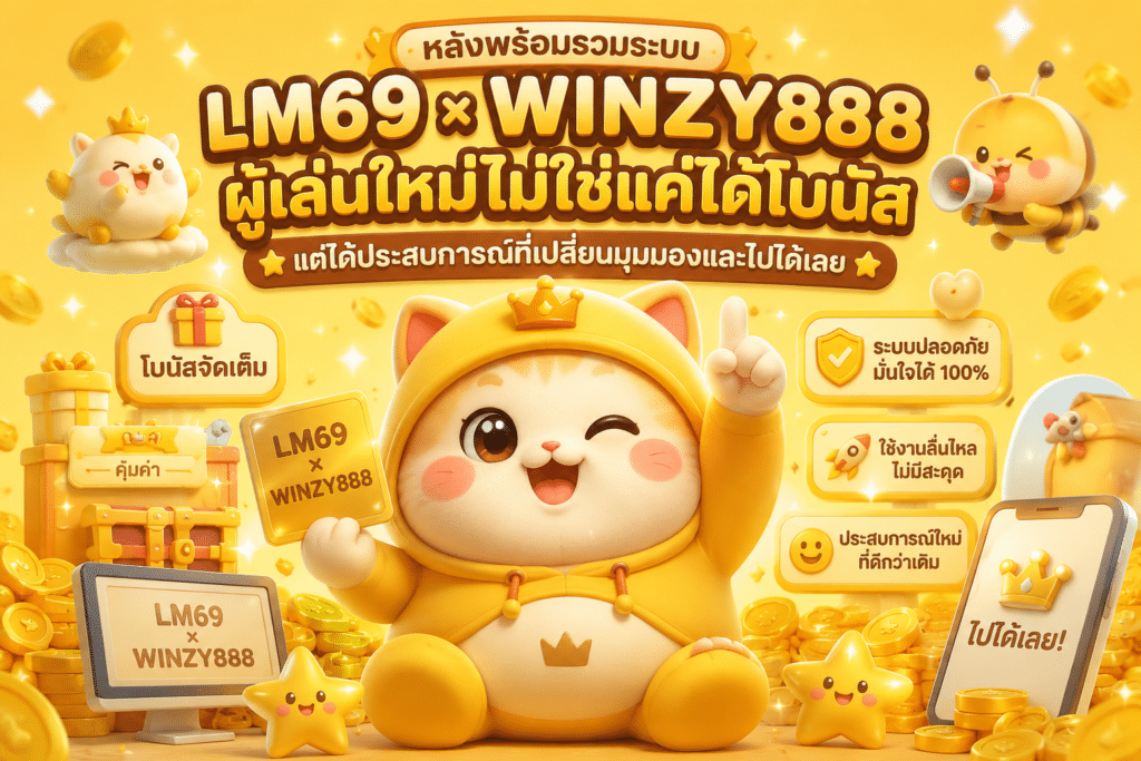 หลังพร้อมรวมระบบ LM69 × WINZY888 ผู้เล่นใหม่ไม่ใช่แค่ได้โบนัส แต่ได้ประสบการณ์ที่เปลี่ยนมุมมองและไปได้เลย