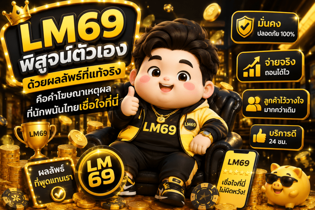 LM69 พิสูจน์ตัวเองด้วยผลลัพธ์ที่แท้จริงคือคำโฆษณาเหตุผลที่นักพนันไทยเชื่อใจที่นี่
