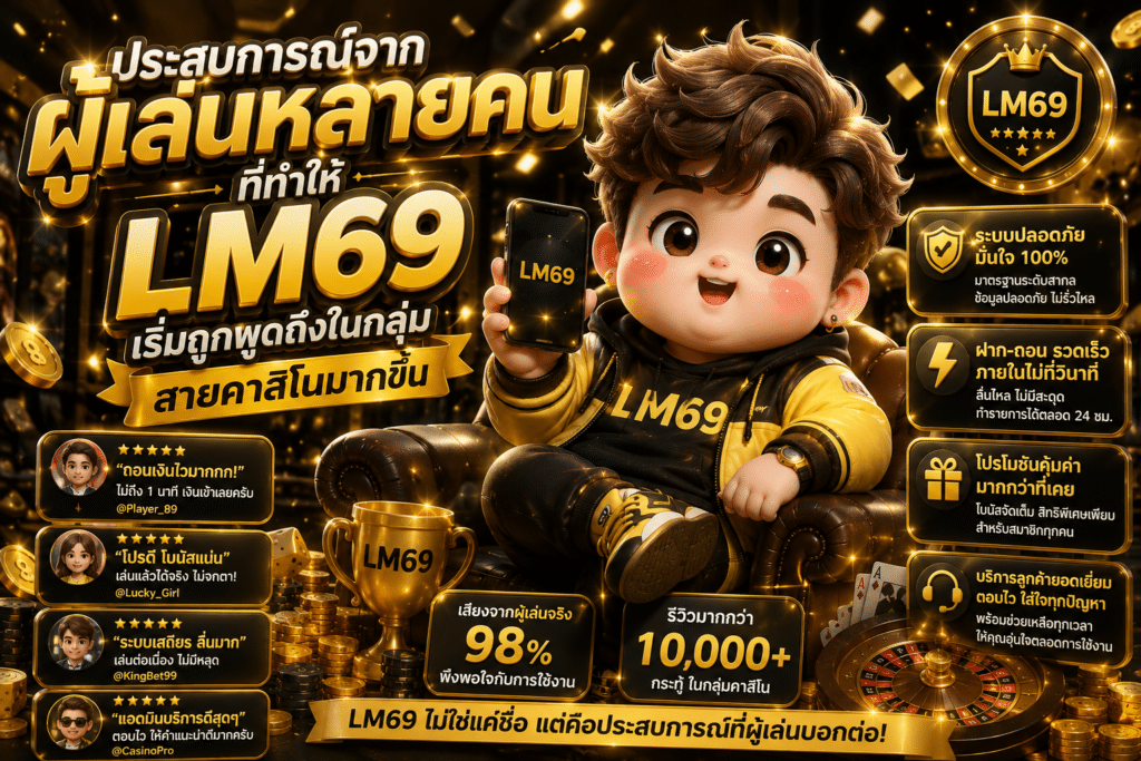 ประสบการณ์จากผู้เล่นหลายคนที่ทำให้ LM69 เริ่มถูกพูดถึงในกลุ่มสายคาสิโนมากขึ้น