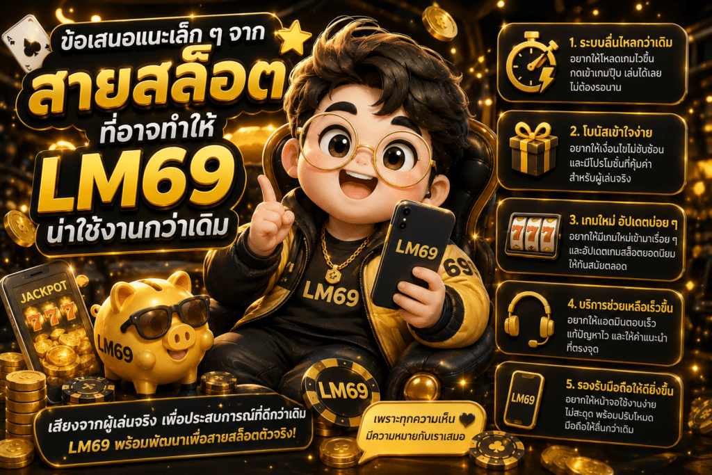 ข้อเสนอแนะเล็ก ๆ จากสายสล็อต ที่อาจทำให้ LM69 น่าใช้งานกว่าเดิม