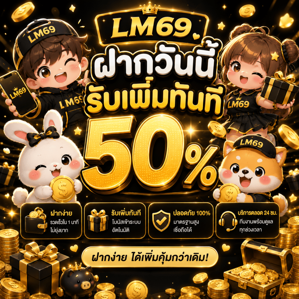 ฝากวันนี้ รับเพิ่มทันที 50 %