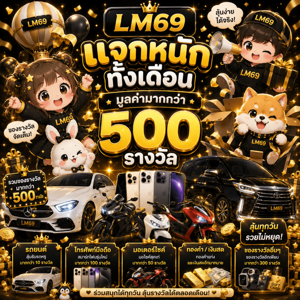 แจกหนักทั้งเดือน มูลค่ามากกว่า 500 รางวัล