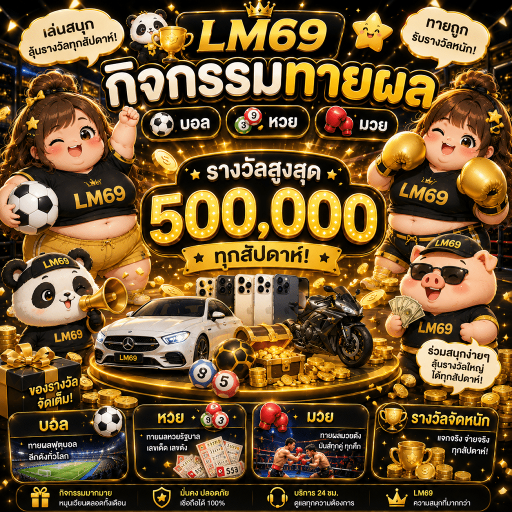 กิจกรรมายผล บอล หวย มวย รางวัลสูงสุด 500000 ทุกสัปดาห์