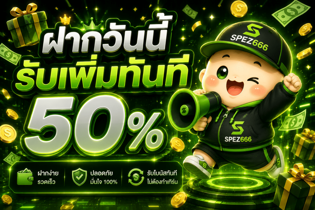 ฝากวันนี้รับเพิ่ม 50 %