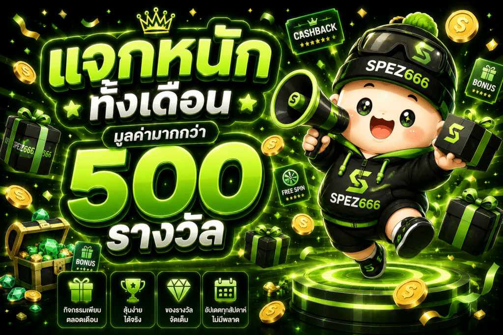 แจกหนักทั้งเดือนตลอดไป