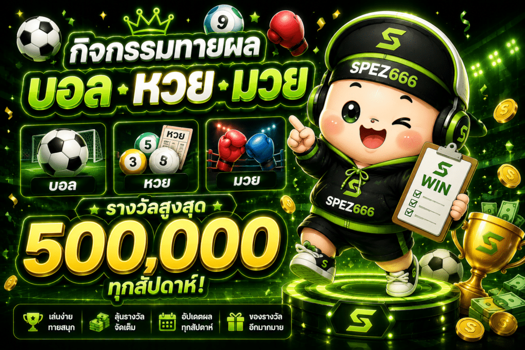กิจกรรมทายผล บอล หวย มวย รางวัลสูงสุด 500000 ทุกสัปดาห์