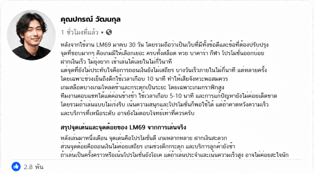 เปิดใจหลังใช้ LM69 ครบ 1 เดือน: จุดดี จุดเสีย และความรู้สึกจริง