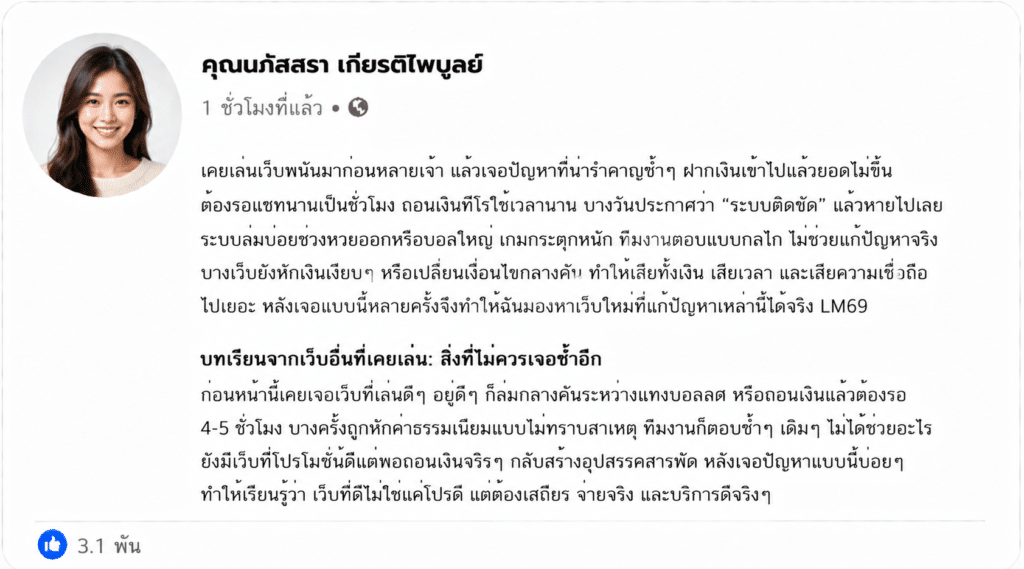 จากเว็บเก่าที่เคยเจ็บใจ: ปัญหาจริงที่ทำให้ฉันตัดสินใจย้ายมา LM69